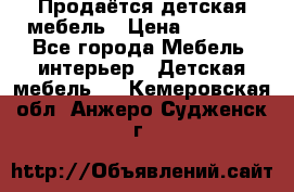 Продаётся детская мебель › Цена ­ 8 000 - Все города Мебель, интерьер » Детская мебель   . Кемеровская обл.,Анжеро-Судженск г.